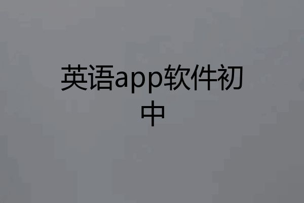 英语app软件初中