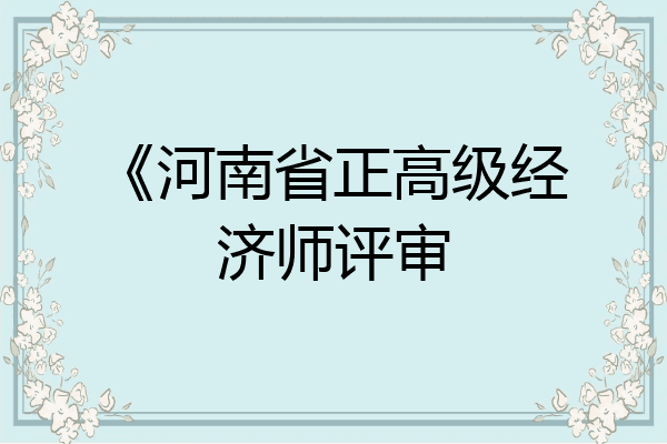 《河南省正高级经济师评审