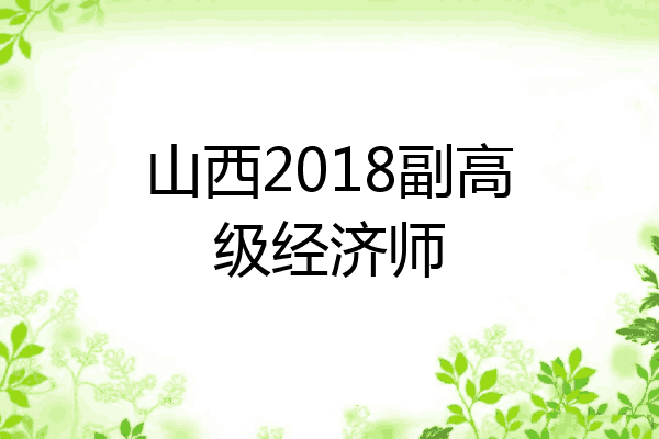 山西2018副高级经济师