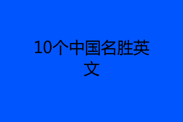 10个中国名胜英文