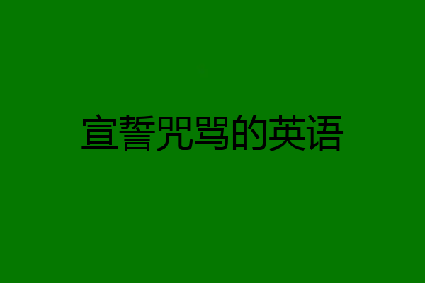 宣誓咒骂的英语