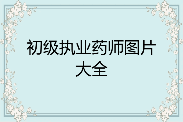 初级执业药师图片大全
