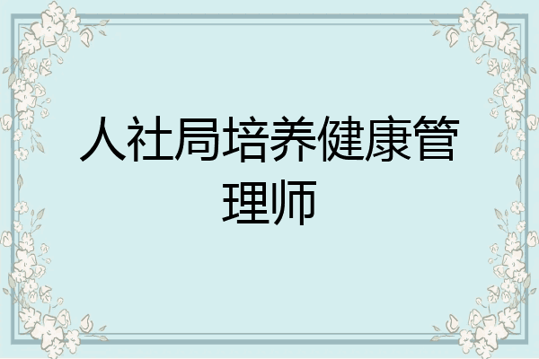 人社局培养健康管理师