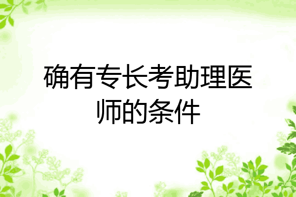 确有专长考助理医师的条件