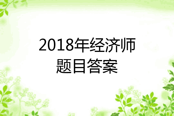 2018年经济师题目答案