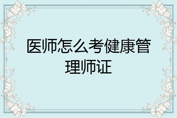 医师怎么考健康管理师证