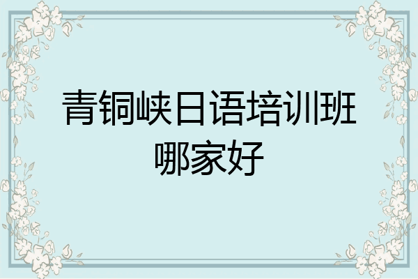 青铜峡日语培训班哪家好