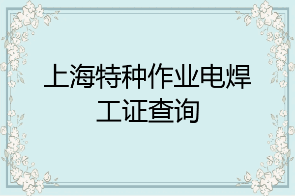 上海特种作业电焊工证查询