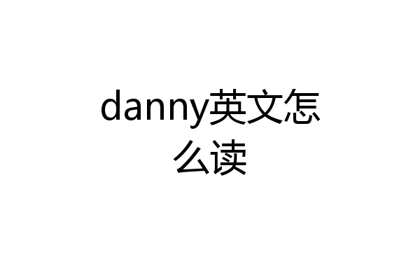 danny英文怎么读