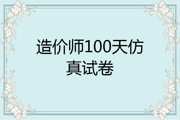 造价师100天仿真试卷