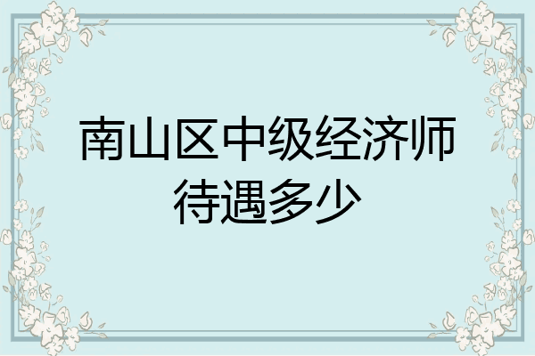 南山区中级经济师待遇多少