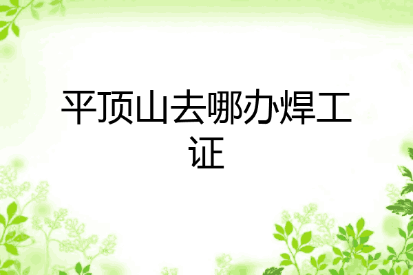 平顶山去哪办焊工证