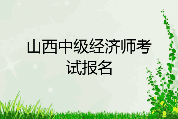 山西中级经济师考试报名
