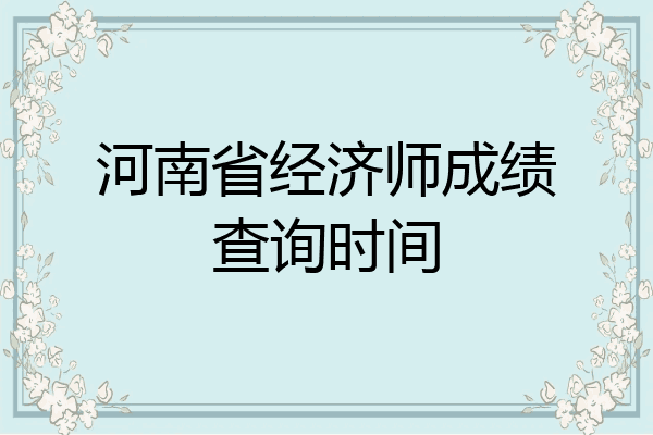 河南省经济师成绩查询时间