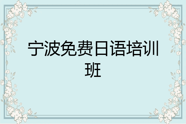 宁波免费日语培训班