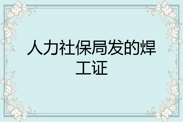 人力社保局发的焊工证