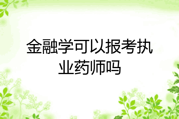 金融学可以报考执业药师吗