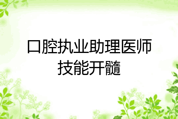 口腔执业助理医师技能开髓