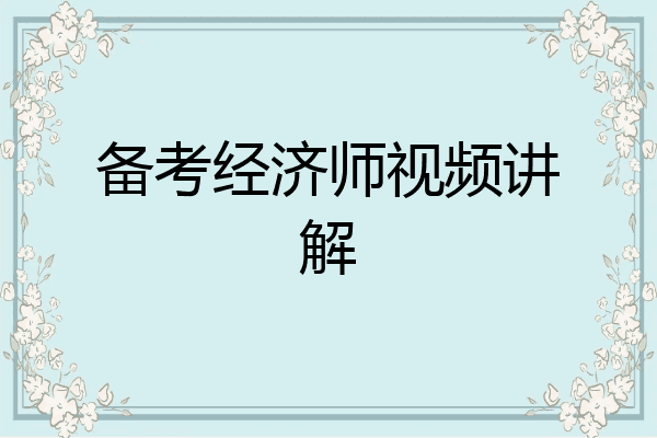 备考经济师视频讲解