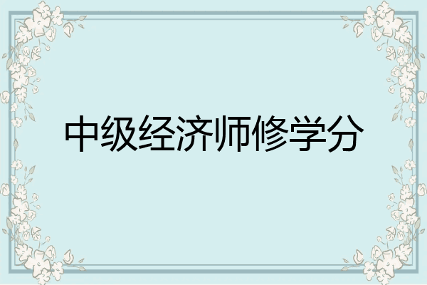 中级经济师修学分