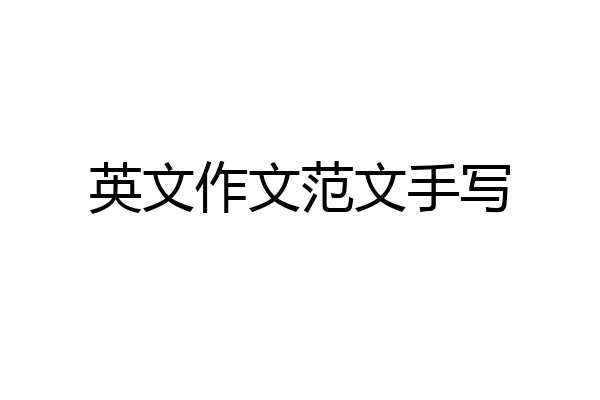 英文作文范文手写