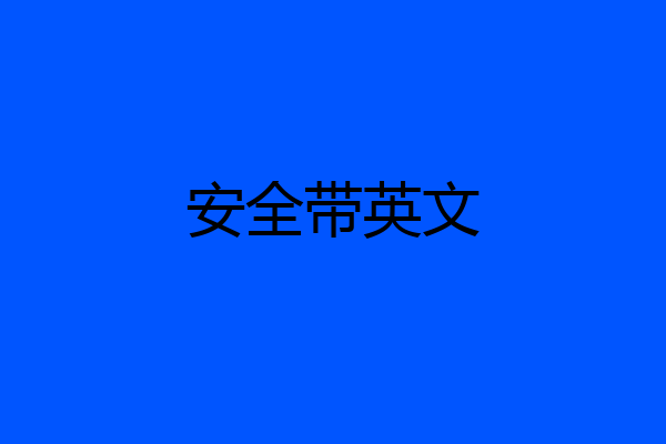 安全带英文
