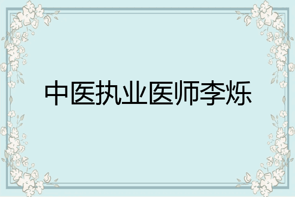 中医执业医师李烁