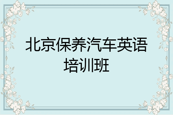 北京保养汽车英语培训班