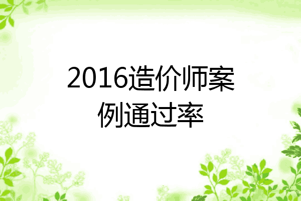 2016造价师案例通过率