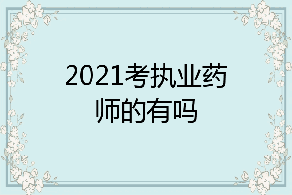 2021考执业药师的有吗