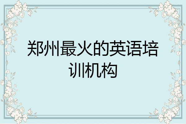 郑州最火的英语培训机构