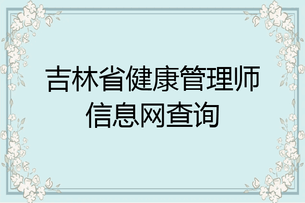 吉林省健康管理师信息网查询