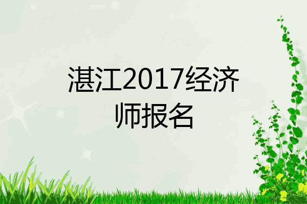 湛江2017经济师报名
