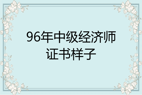 96年中级经济师证书样子