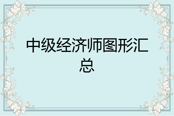 中级经济师图形汇总