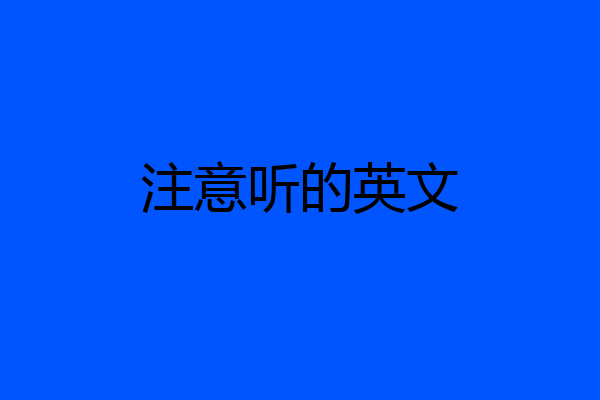 注意听的英文