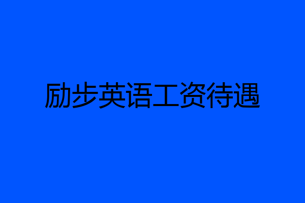 励步英语工资待遇