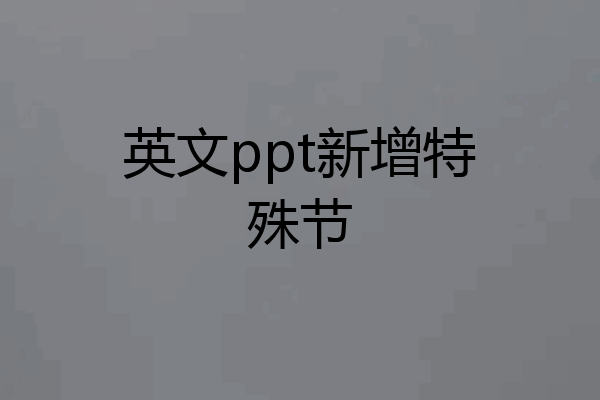 英文ppt新增特殊节