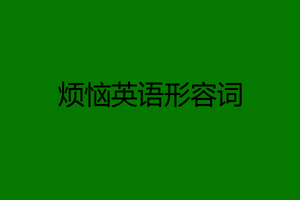 烦恼英语形容词