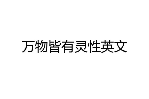 万物皆有灵性英文