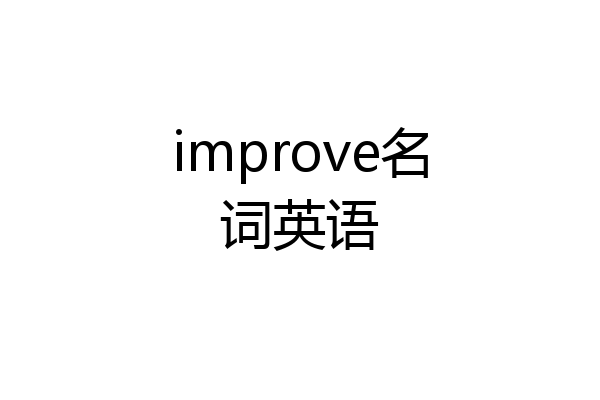 improve名词英语