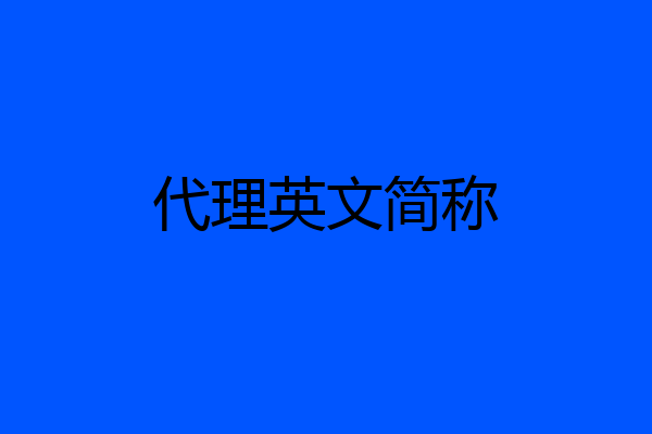 代理英文简称