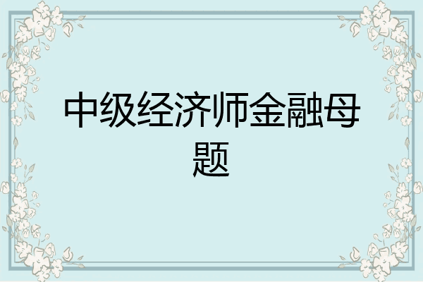 中级经济师金融母题