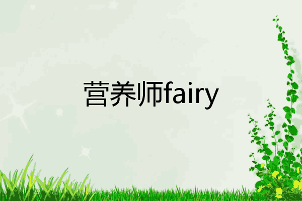 营养师fairy