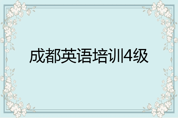 成都英语培训4级