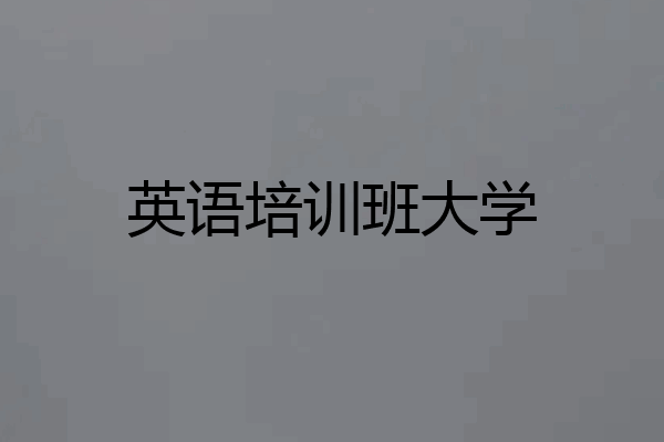 英语培训班大学