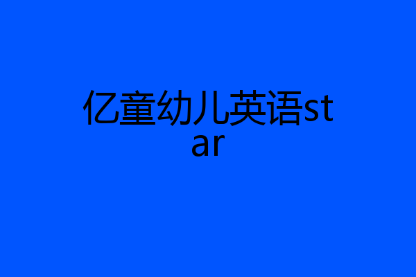 亿童幼儿英语star