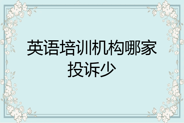 英语培训机构哪家投诉少
