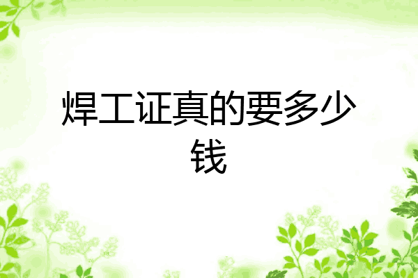焊工证真的要多少钱