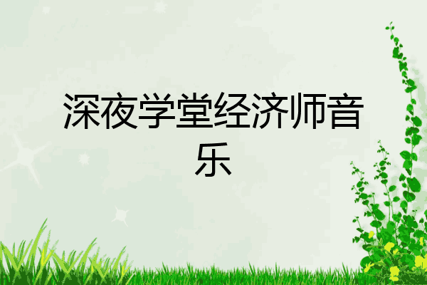 深夜学堂经济师音乐